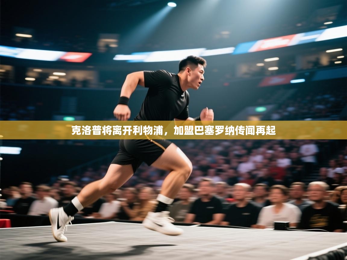 开云体育网络异常修复-克洛普将离开利物浦，加盟巴塞罗纳传闻再起  第4张