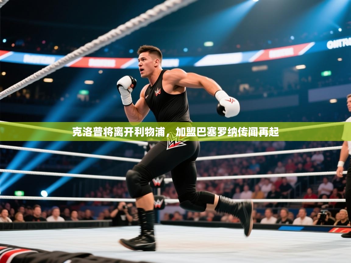 开云体育网络异常修复-克洛普将离开利物浦，加盟巴塞罗纳传闻再起  第3张