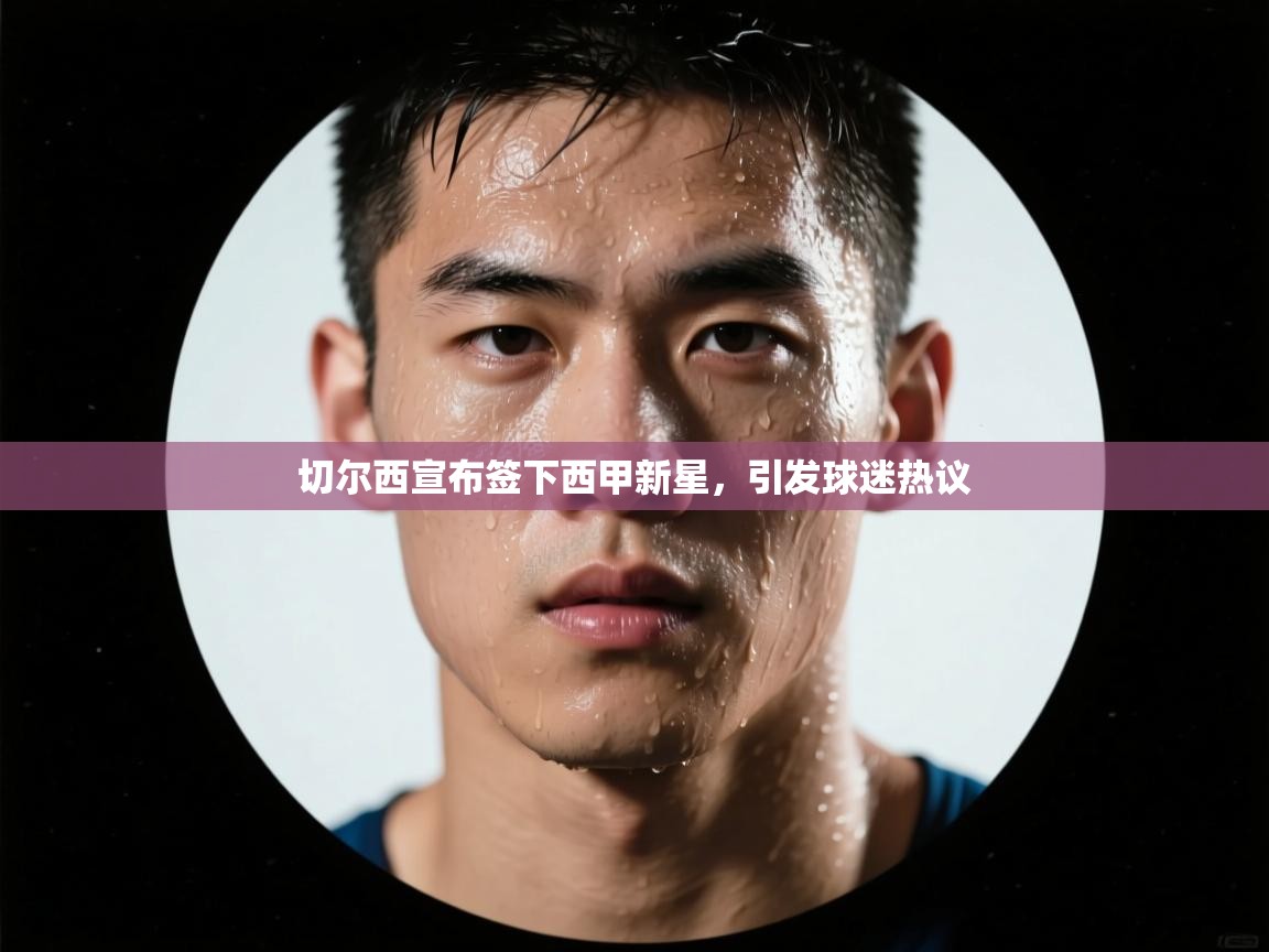 开云体育在线观看-切尔西宣布签下西甲新星，引发球迷热议  第1张