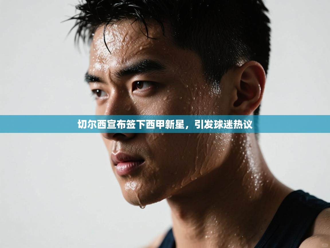 开云体育在线观看-切尔西宣布签下西甲新星，引发球迷热议  第4张