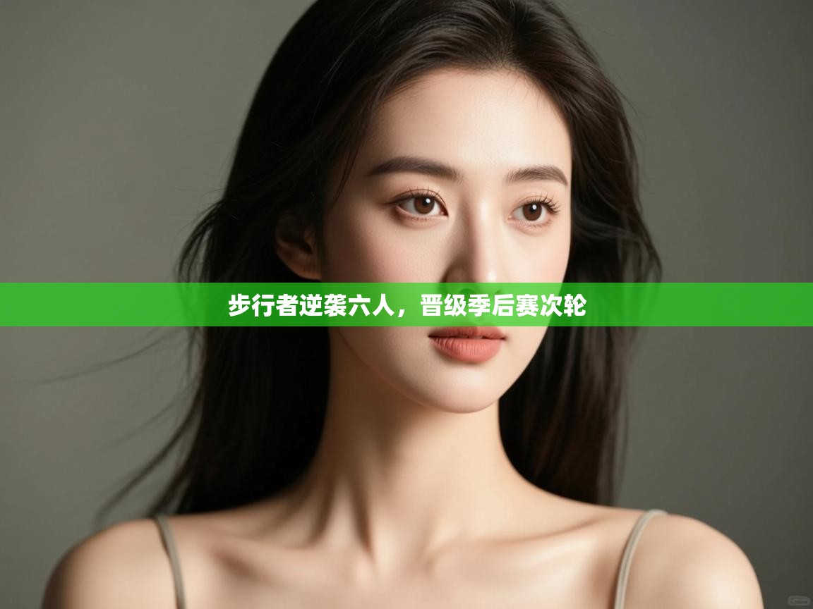 开云体育官方版下载-步行者逆袭六人，晋级季后赛次轮  第1张