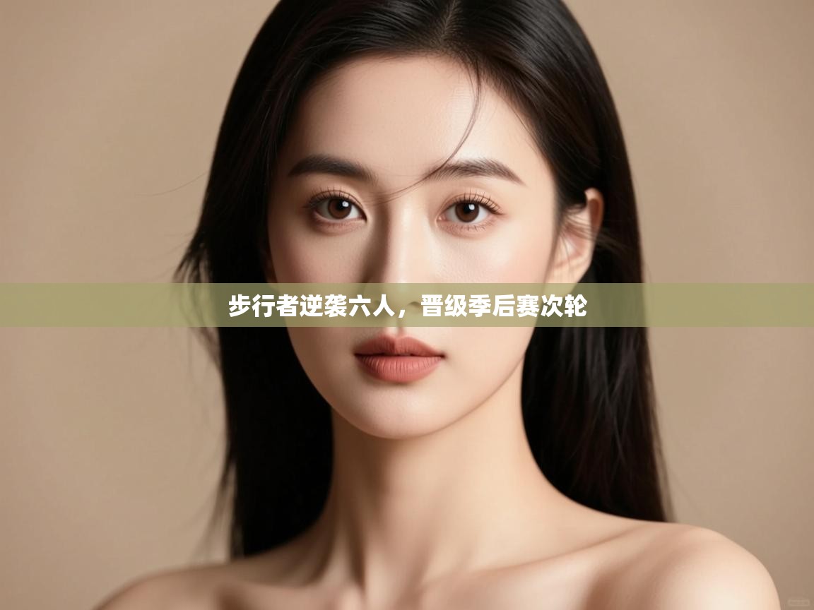 开云体育官方版下载-步行者逆袭六人，晋级季后赛次轮  第3张