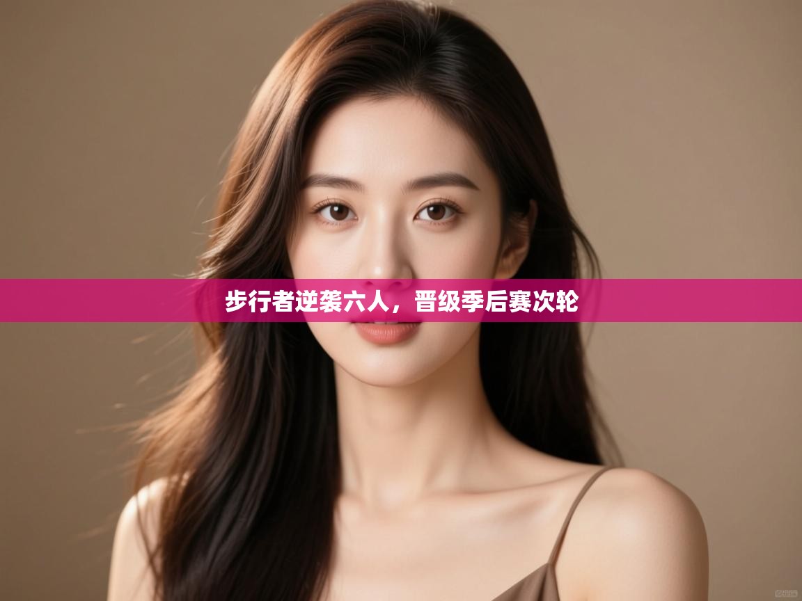 开云体育官方版下载-步行者逆袭六人，晋级季后赛次轮  第2张