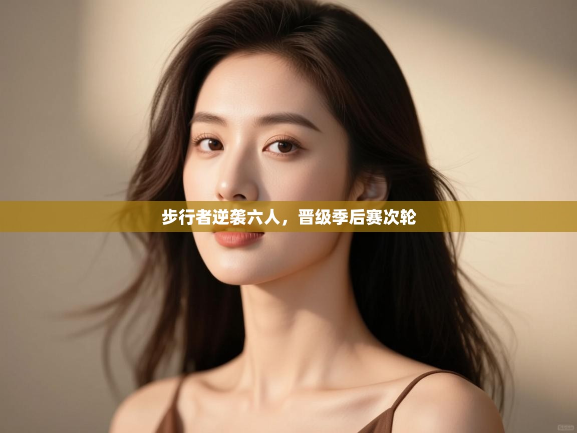 开云体育官方版下载-步行者逆袭六人，晋级季后赛次轮  第4张