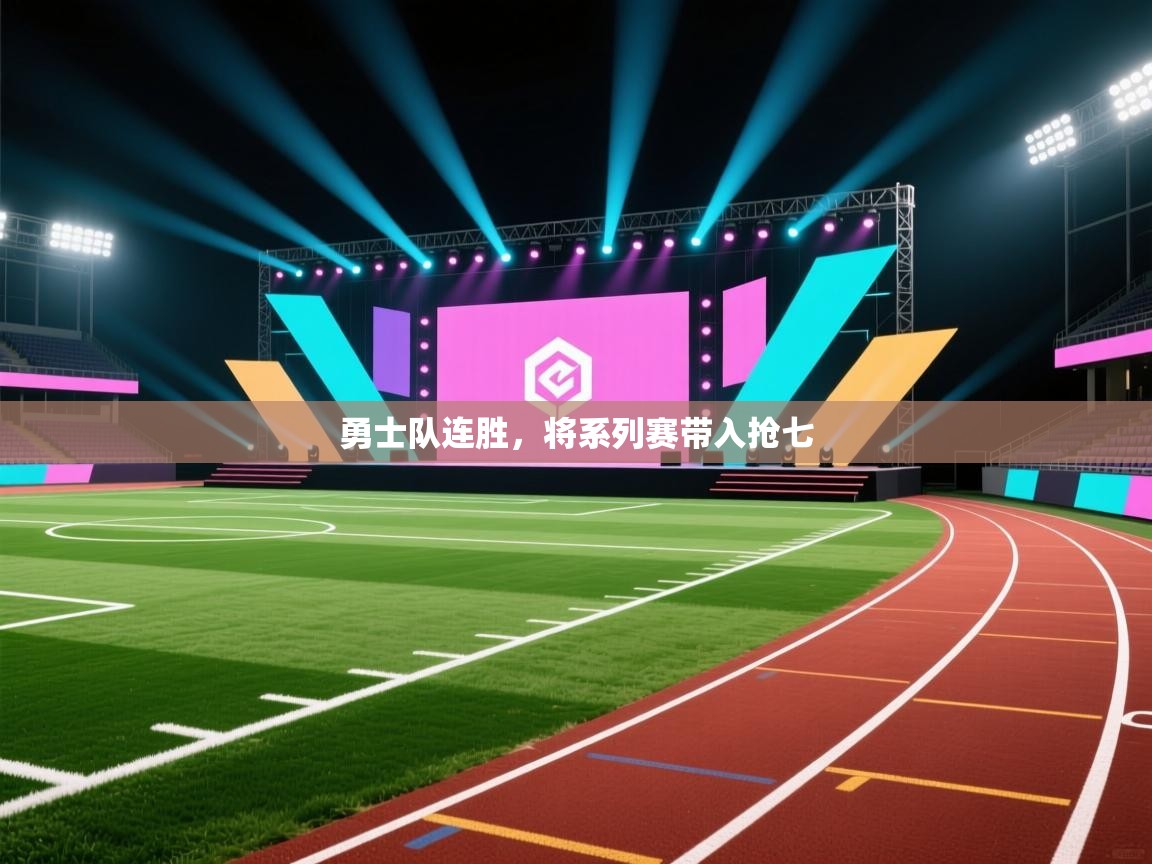 开云体育数据中心统计-勇士队连胜，将系列赛带入抢七  第1张