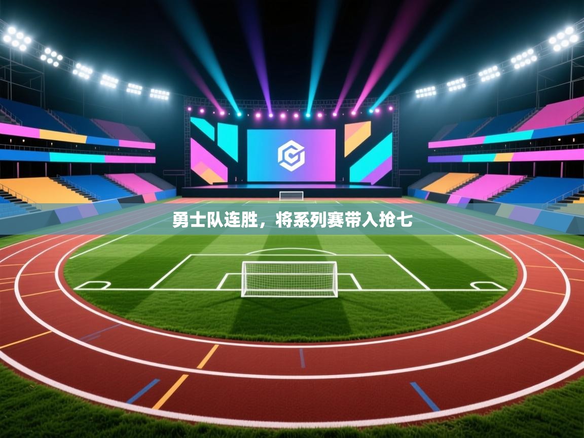 开云体育数据中心统计-勇士队连胜，将系列赛带入抢七  第3张