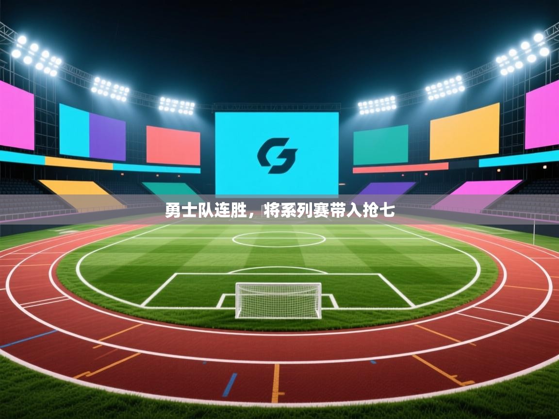 开云体育数据中心统计-勇士队连胜，将系列赛带入抢七  第4张