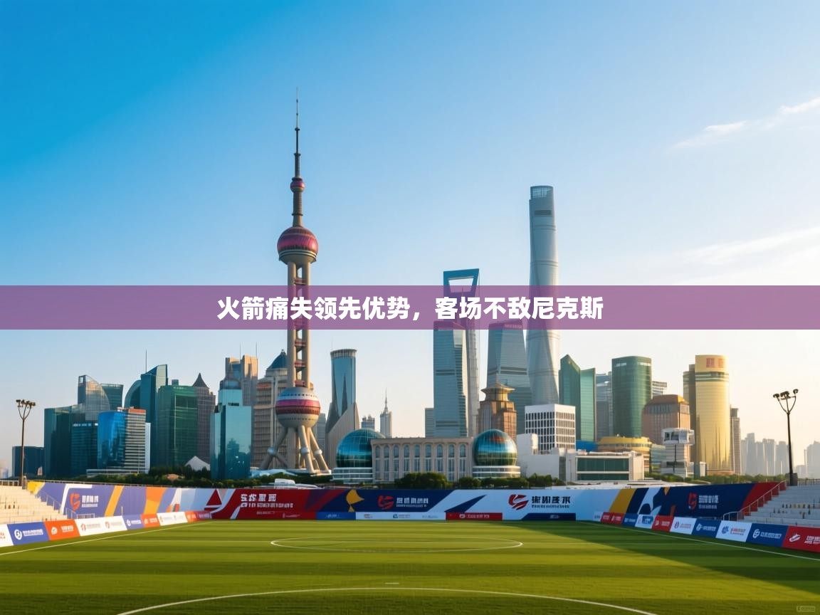 开云赛事-火箭痛失领先优势，客场不敌尼克斯  第2张