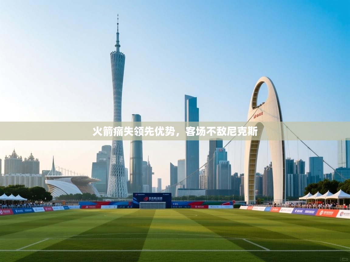 开云赛事-火箭痛失领先优势，客场不敌尼克斯  第1张