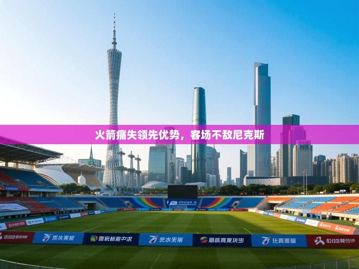 开云赛事-火箭痛失领先优势，客场不敌尼克斯  第3张