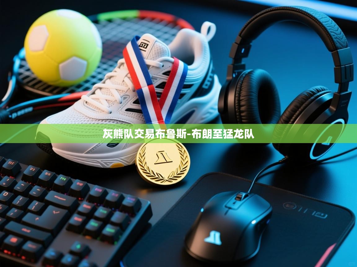 开云体育在线-灰熊队交易布鲁斯-布朗至猛龙队  第2张