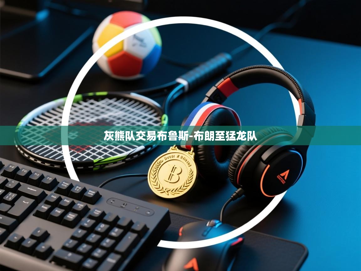 开云体育在线-灰熊队交易布鲁斯-布朗至猛龙队  第4张