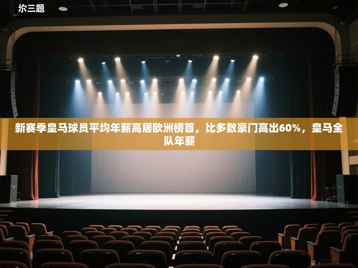 开云·体育app中国官方网站-新赛季皇马球员平均年薪高居欧洲榜首，比多数豪门高出60%，皇马全队年薪  第2张