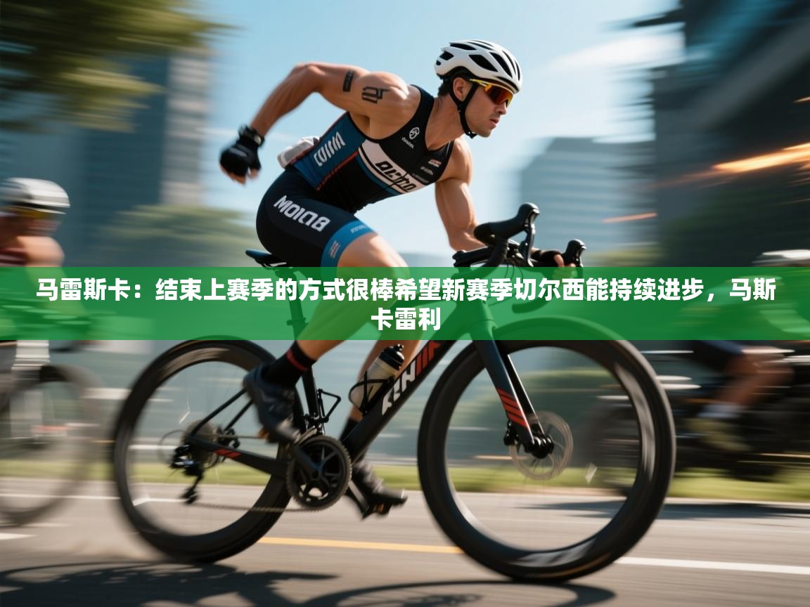 开云体育入口-马雷斯卡：结束上赛季的方式很棒希望新赛季切尔西能持续进步，马斯卡雷利  第1张