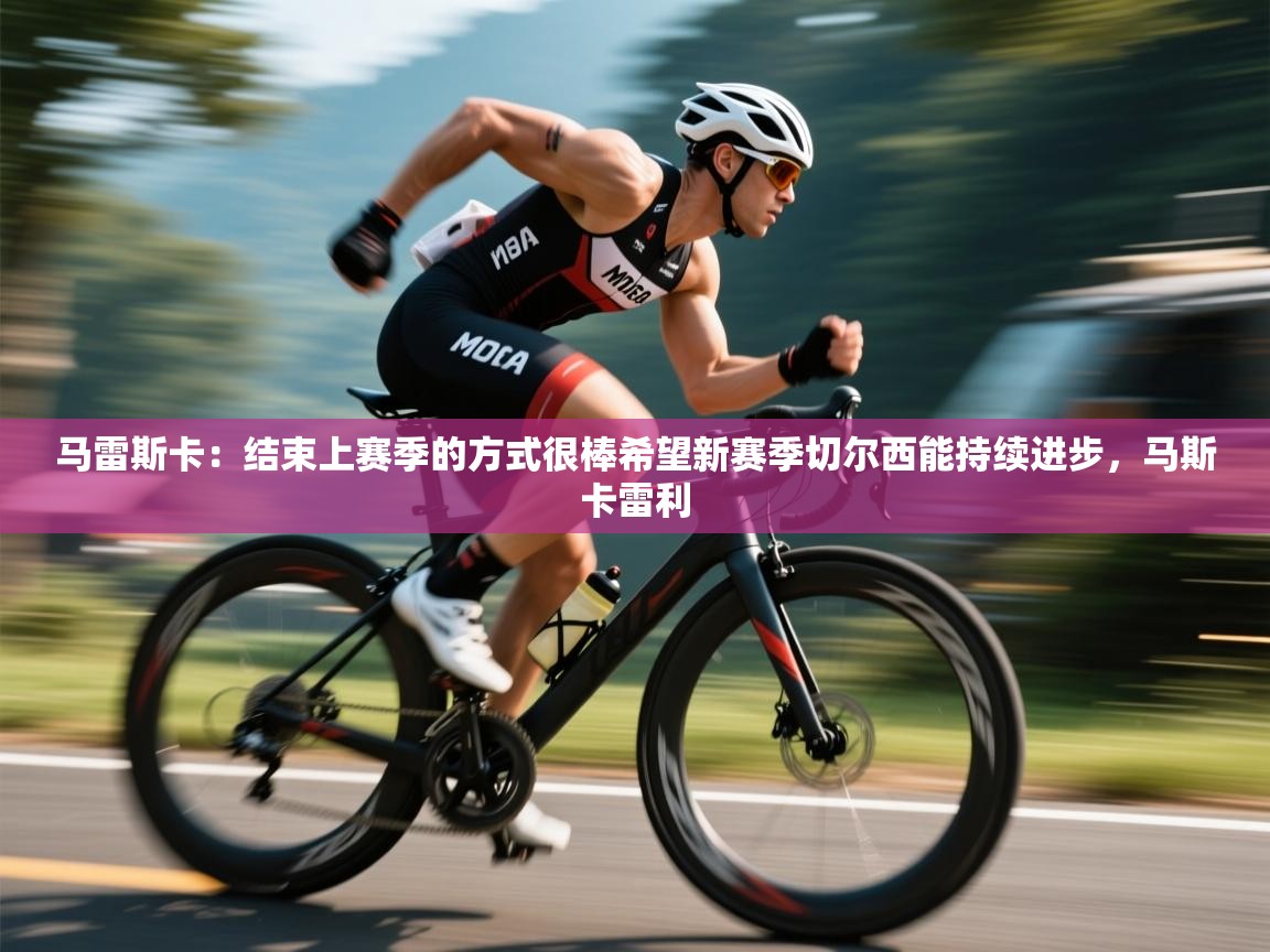 开云体育入口-马雷斯卡：结束上赛季的方式很棒希望新赛季切尔西能持续进步，马斯卡雷利  第2张