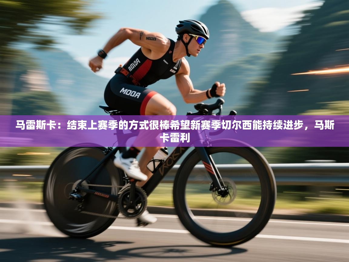 开云体育入口-马雷斯卡：结束上赛季的方式很棒希望新赛季切尔西能持续进步，马斯卡雷利  第4张