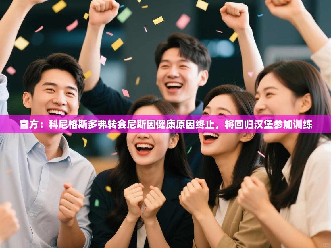 开云体育夜间模式开启-官方:科尼格斯多弗转会尼斯因健康原因终止,将回归汉堡参加训练 第1张