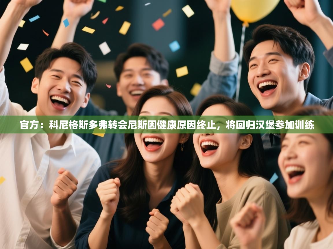 开云体育夜间模式开启-官方:科尼格斯多弗转会尼斯因健康原因终止,将回归汉堡参加训练 第2张