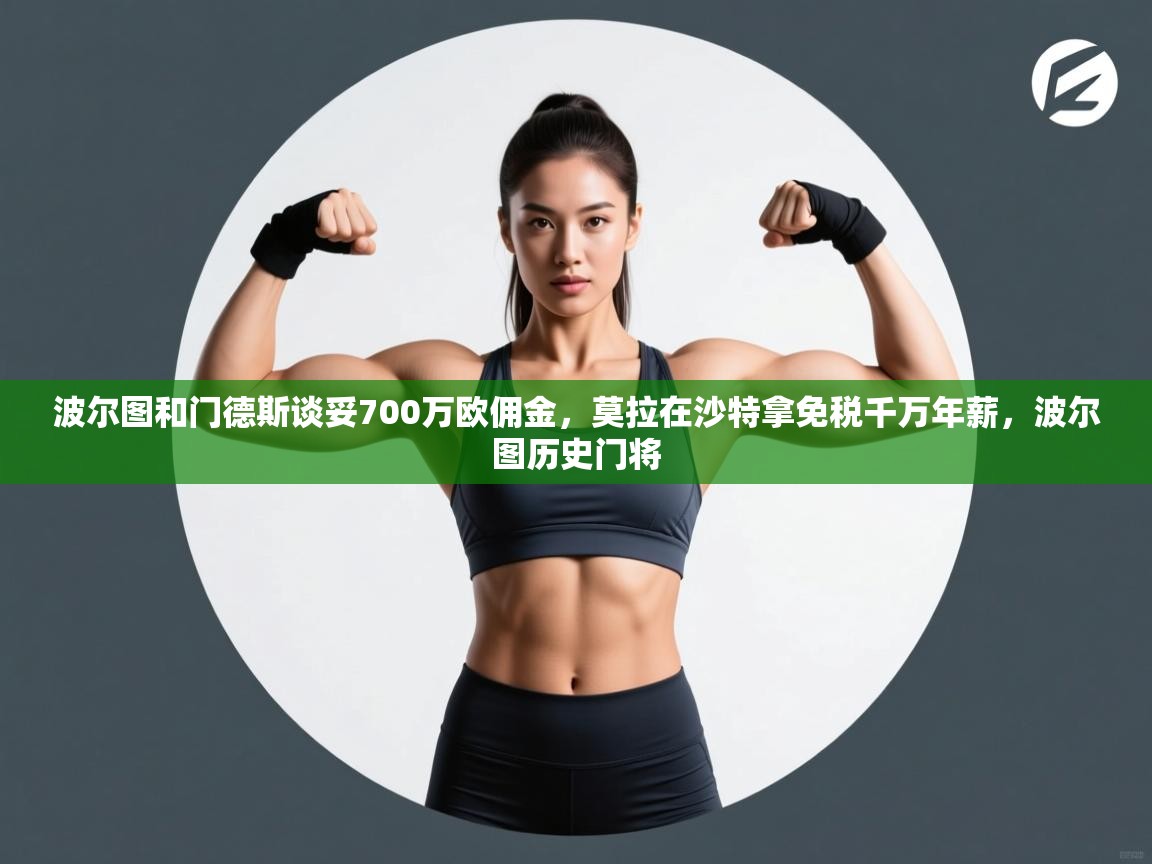 开云平台-波尔图和门德斯谈妥700万欧佣金,莫拉在沙特拿免税千万年薪,波尔图历史门将 第2张