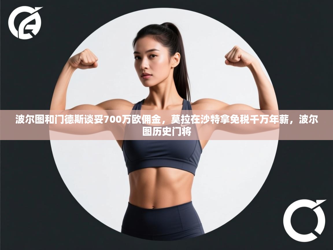 开云平台-波尔图和门德斯谈妥700万欧佣金,莫拉在沙特拿免税千万年薪,波尔图历史门将 第4张