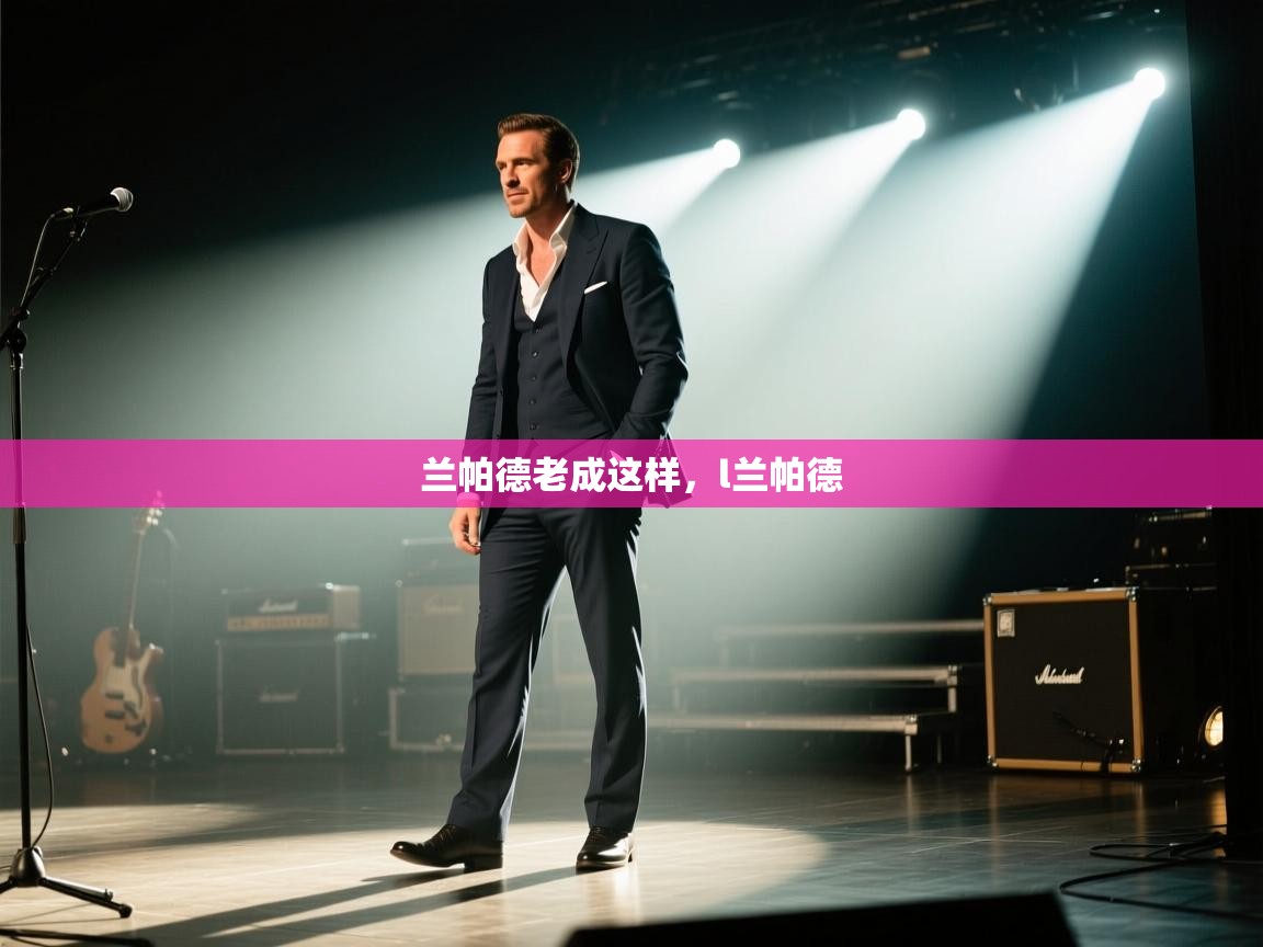 开云入口-兰帕德老成这样，l兰帕德  第1张