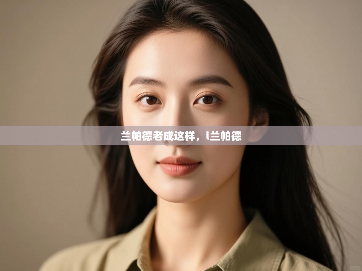 开云入口-兰帕德老成这样，l兰帕德  第2张