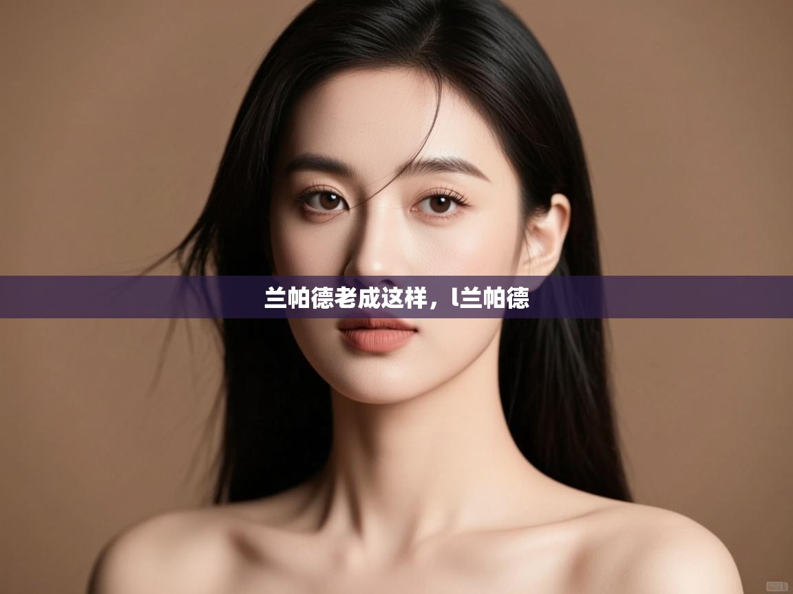 开云入口-兰帕德老成这样，l兰帕德  第3张