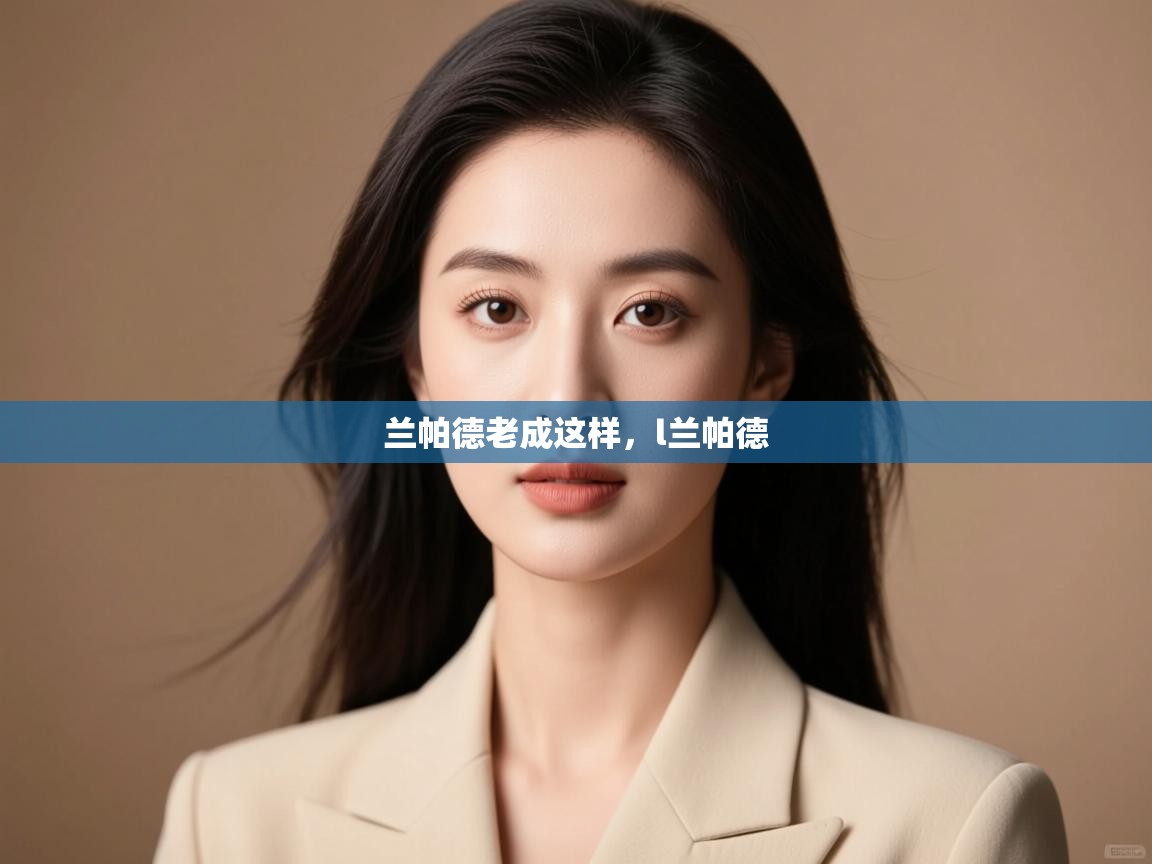 开云入口-兰帕德老成这样，l兰帕德  第4张