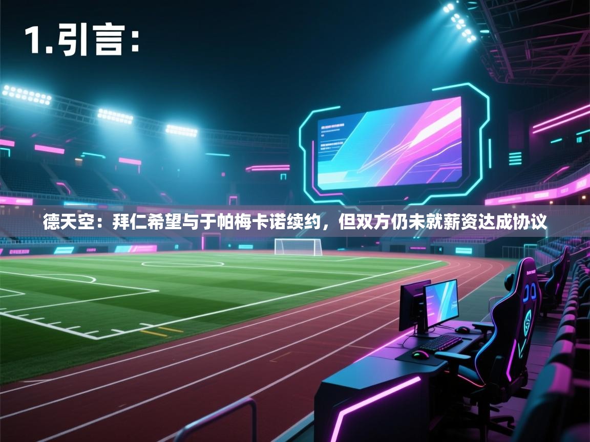 开云体育在线玩-德天空：拜仁希望与于帕梅卡诺续约，但双方仍未就薪资达成协议  第1张