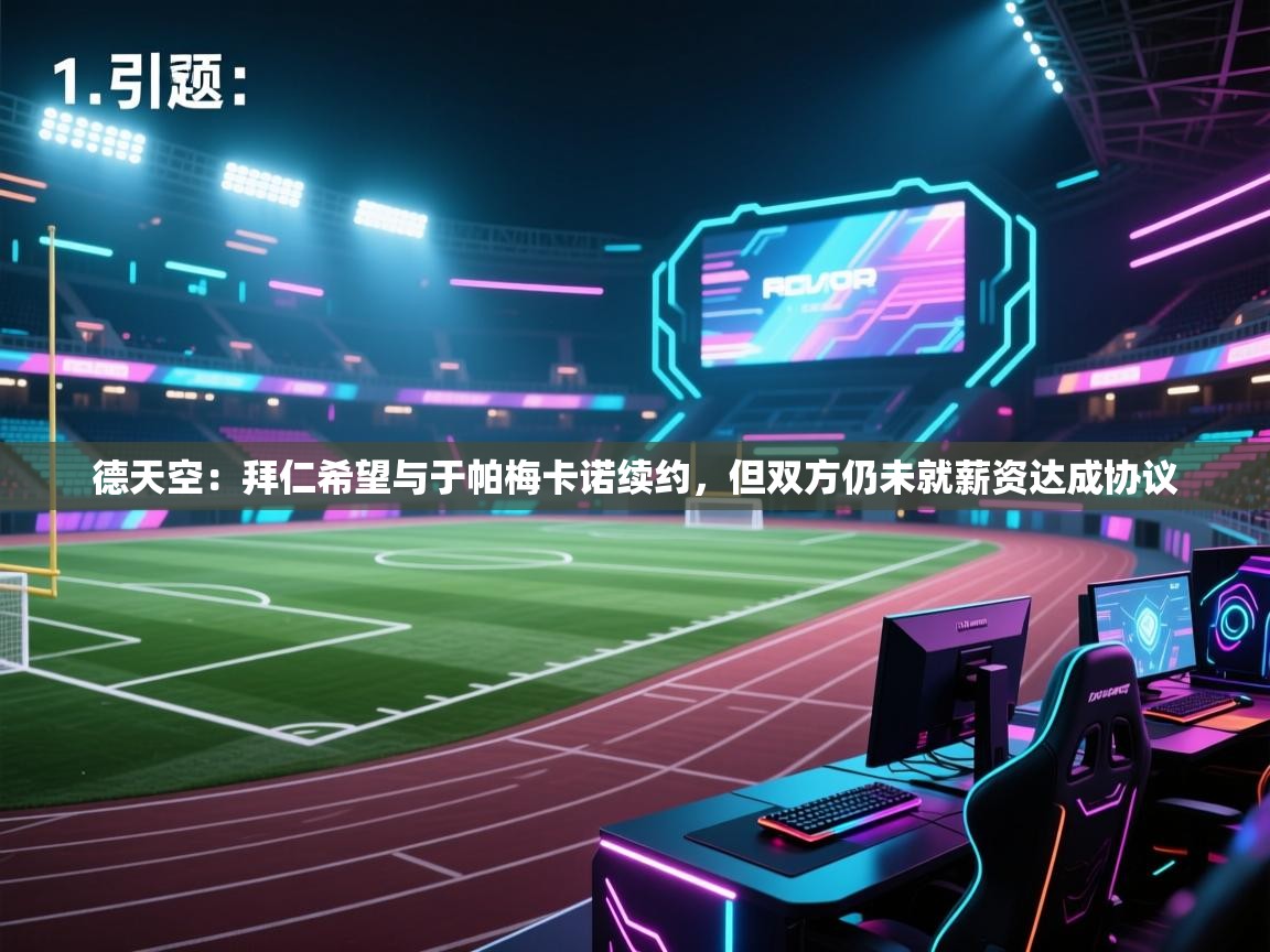 开云体育在线玩-德天空：拜仁希望与于帕梅卡诺续约，但双方仍未就薪资达成协议  第2张