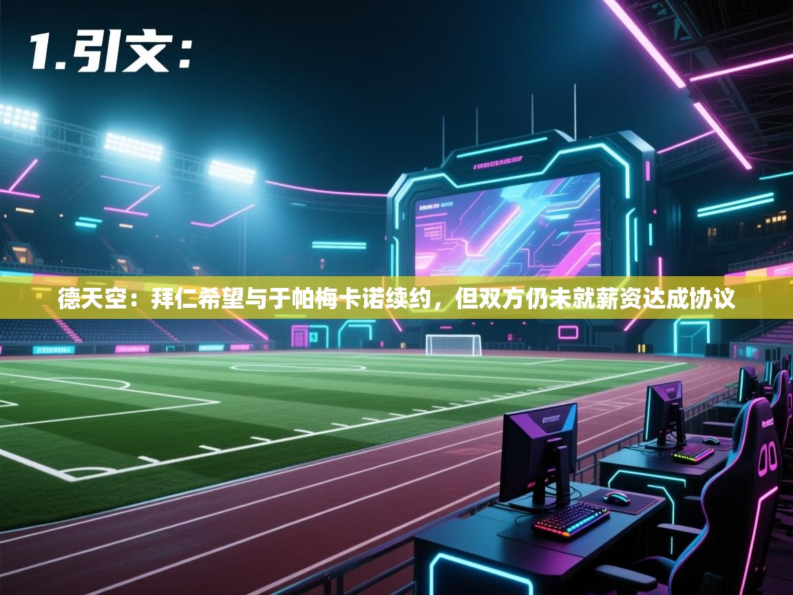 开云体育在线玩-德天空：拜仁希望与于帕梅卡诺续约，但双方仍未就薪资达成协议  第3张