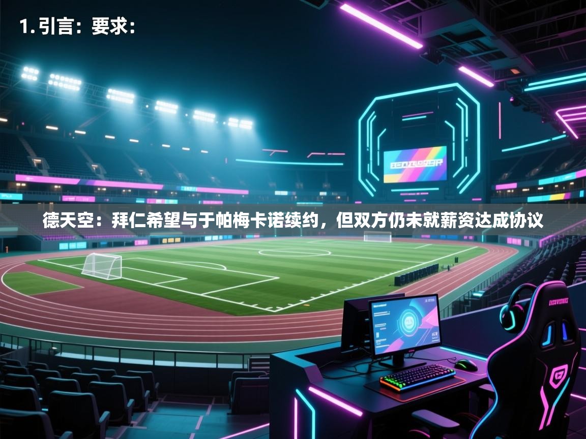 开云体育在线玩-德天空：拜仁希望与于帕梅卡诺续约，但双方仍未就薪资达成协议  第4张