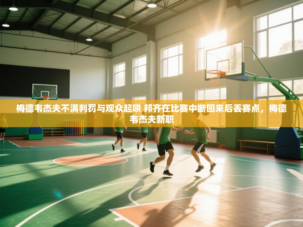 云开体育app网页版登录入口-梅德韦杰夫不满判罚与观众起哄 邦齐在比赛中断回来后丢赛点，梅德韦杰夫新职  第1张