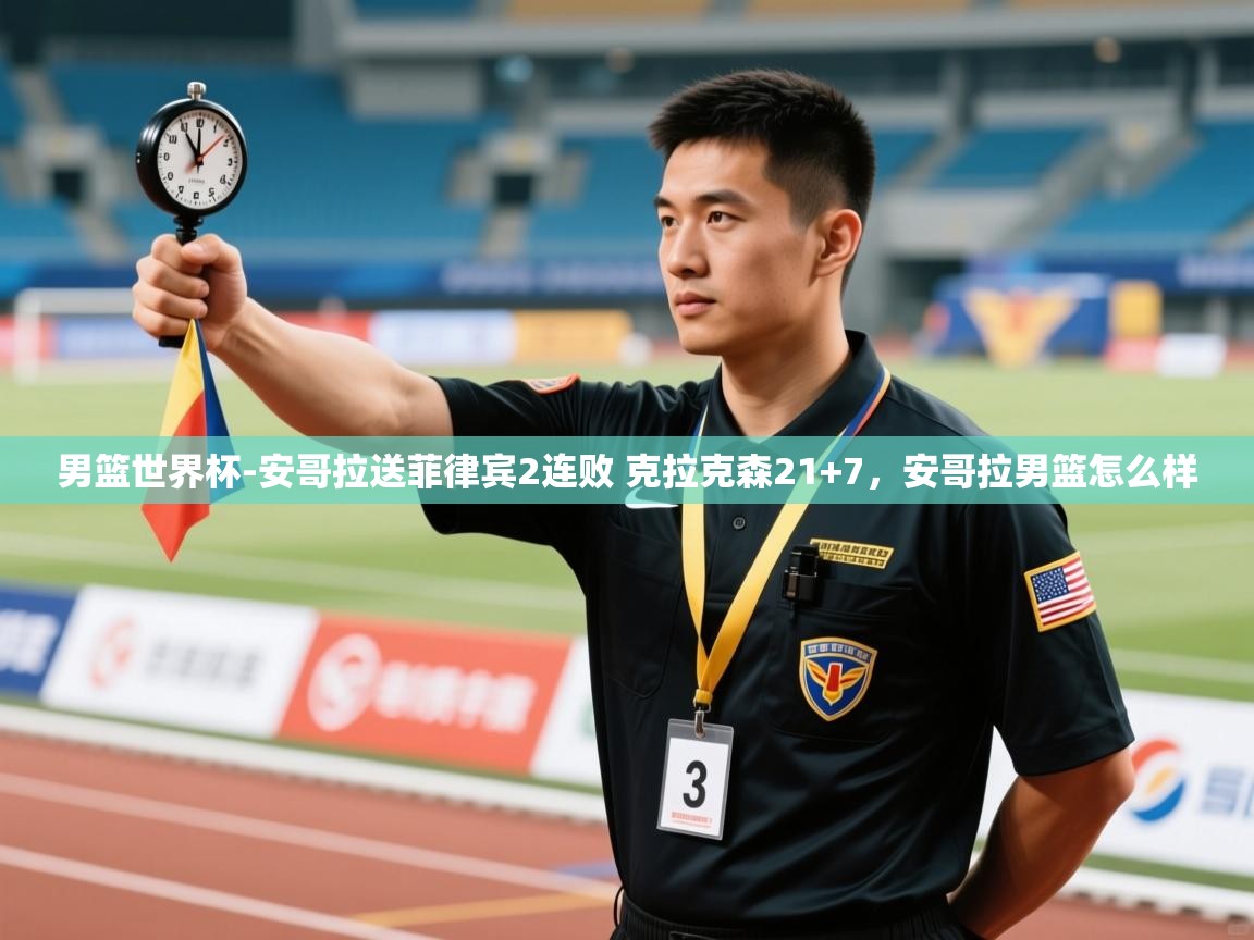 kaiyun sports-男篮世界杯-安哥拉送菲律宾2连败 克拉克森21+7,安哥拉男篮怎么样 第1张