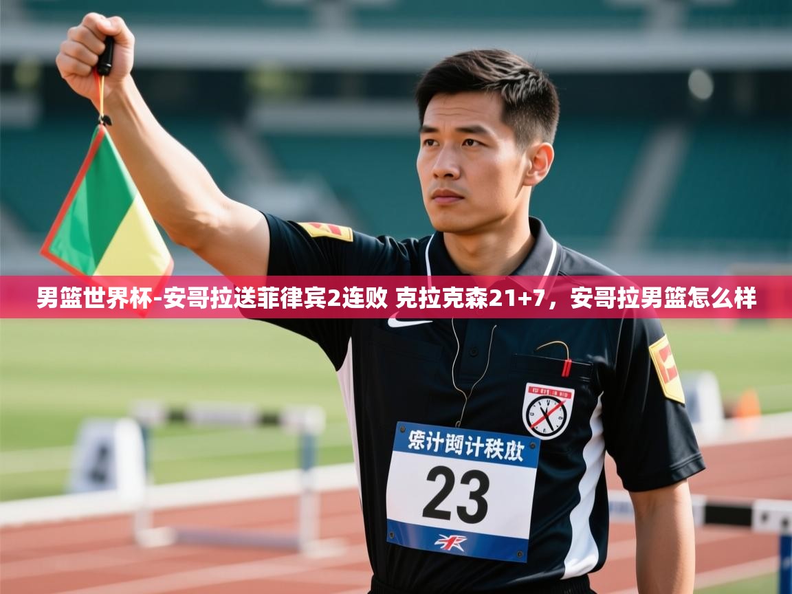 kaiyun sports-男篮世界杯-安哥拉送菲律宾2连败 克拉克森21+7,安哥拉男篮怎么样 第3张