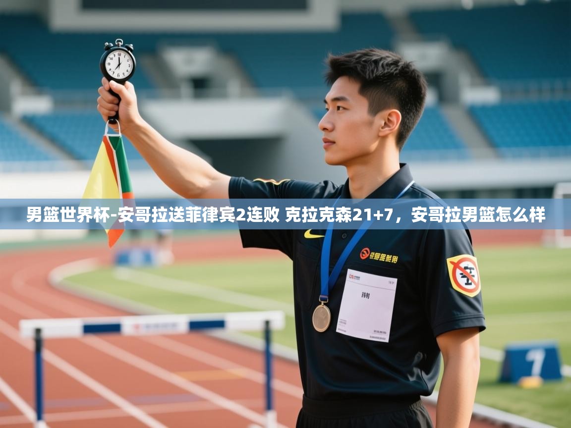 kaiyun sports-男篮世界杯-安哥拉送菲律宾2连败 克拉克森21+7,安哥拉男篮怎么样 第4张