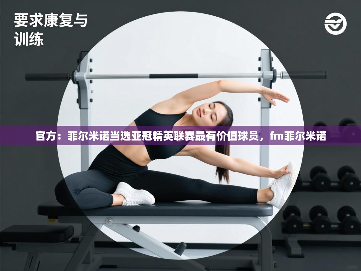 开云体育旧版下载地址-官方:菲尔米诺当选亚冠精英联赛最有价值球员,fm菲尔米诺 第4张