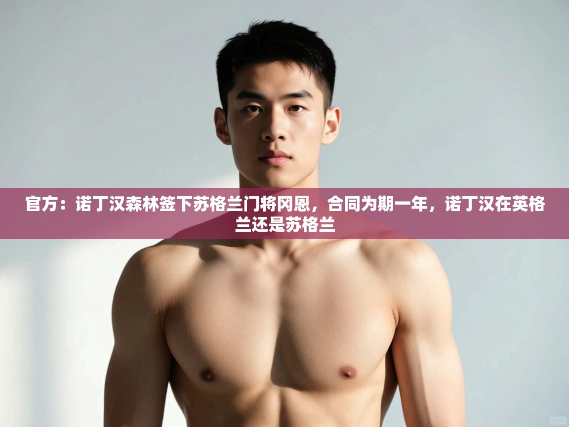 开云体育app投诉-官方:诺丁汉森林签下苏格兰门将冈恩,合同为期一年,诺丁汉在英格兰还是苏格兰 第2张