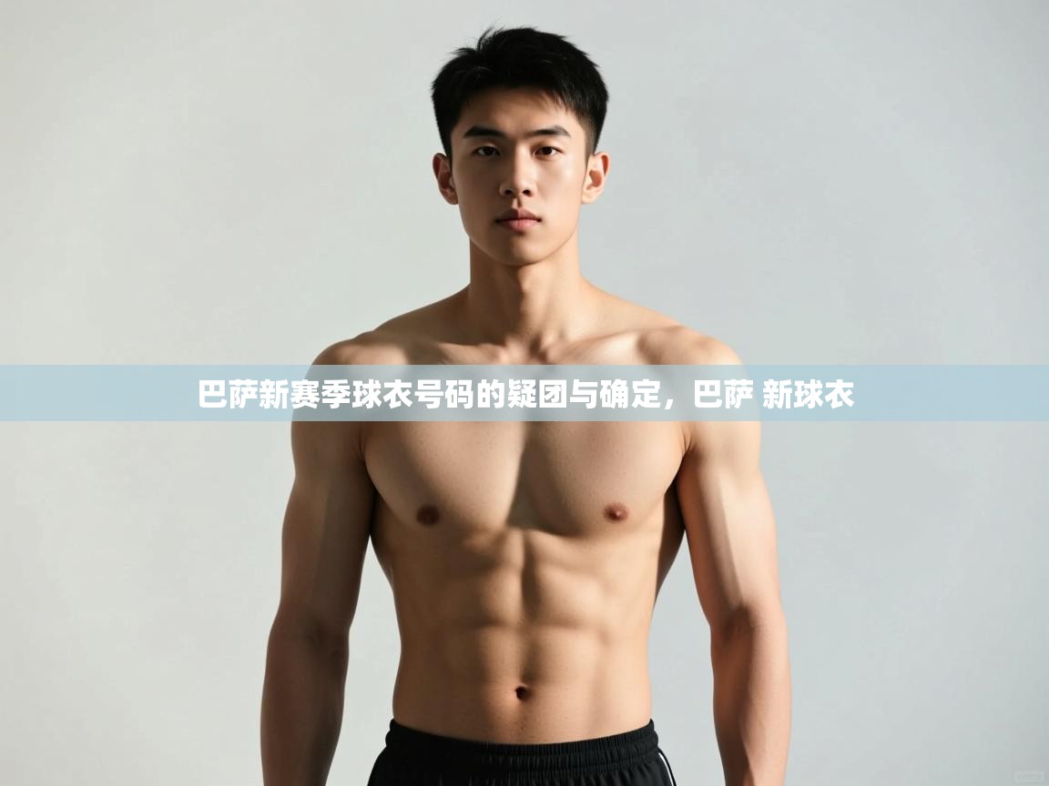 云开体育官网-巴萨新赛季球衣号码的疑团与确定，巴萨 新球衣  第2张