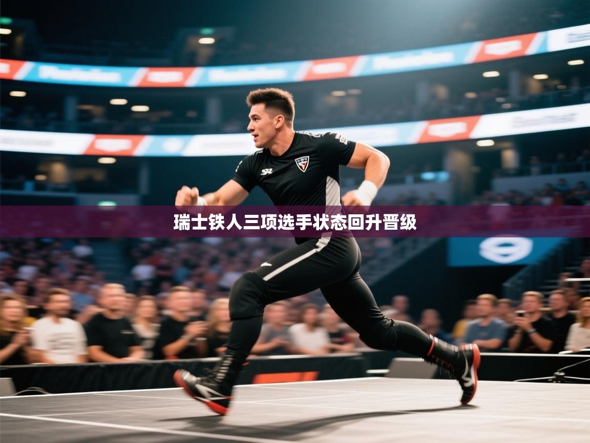 开云体育赛事比分直播-瑞士铁人三项选手状态回升晋级  第1张