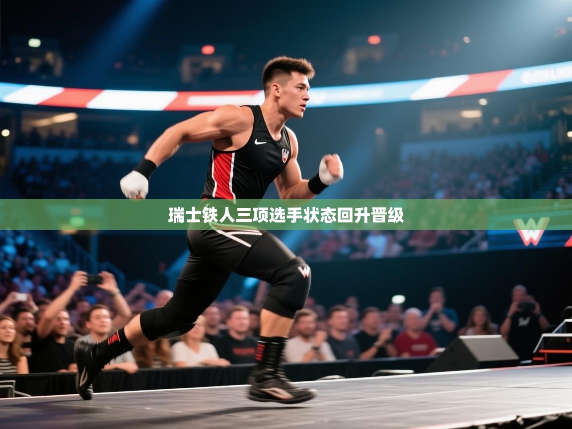 开云体育赛事比分直播-瑞士铁人三项选手状态回升晋级  第2张