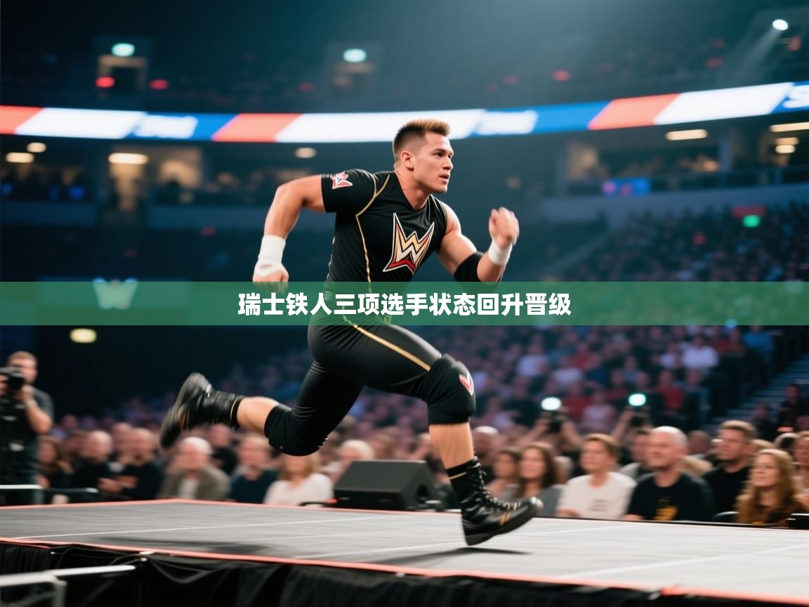 开云体育赛事比分直播-瑞士铁人三项选手状态回升晋级  第3张