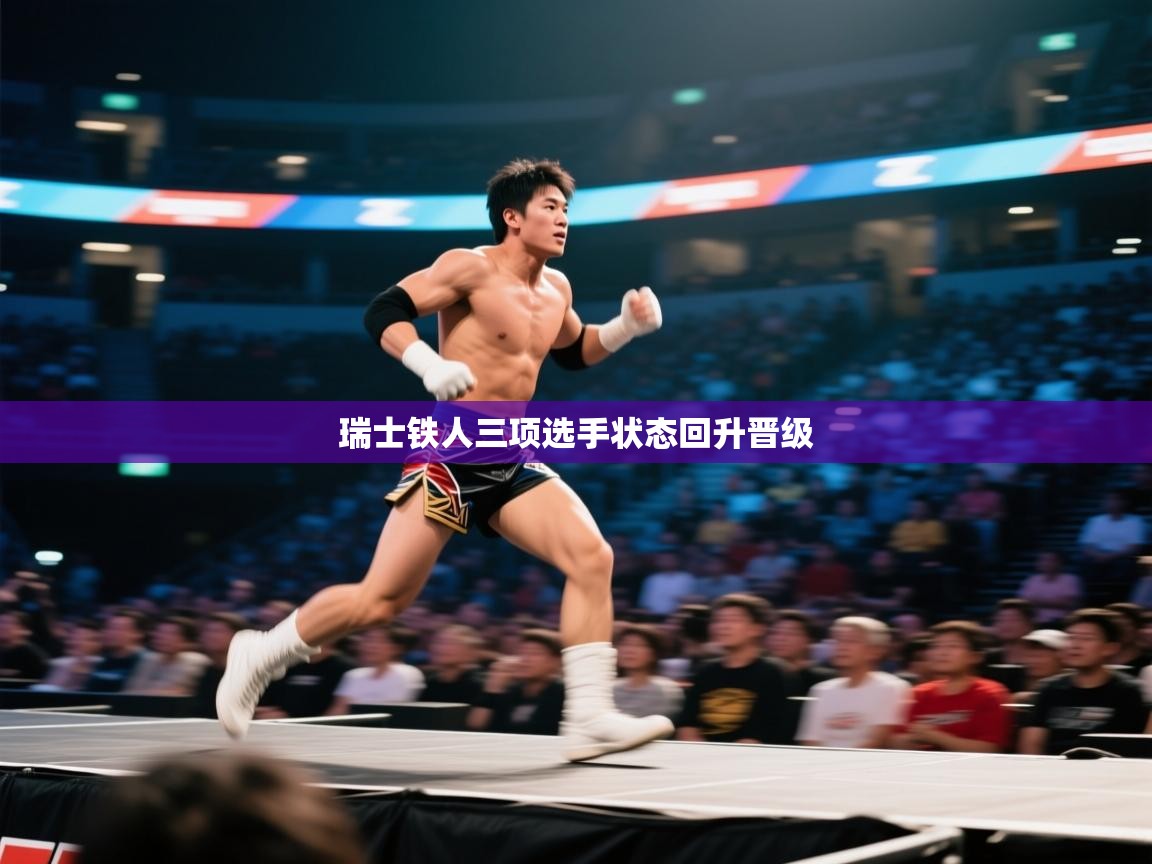 开云体育赛事比分直播-瑞士铁人三项选手状态回升晋级  第4张