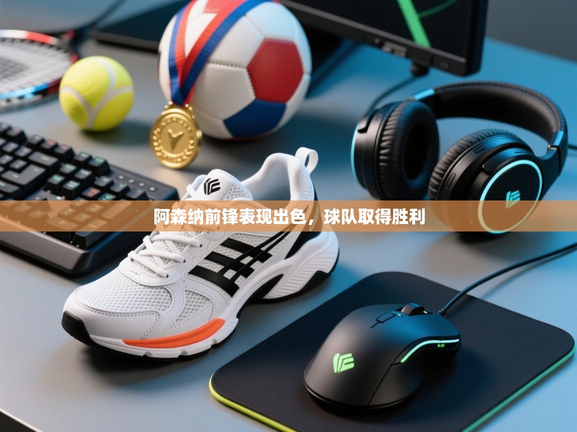 开云网页版-阿森纳前锋表现出色,球队取得胜利 第1张