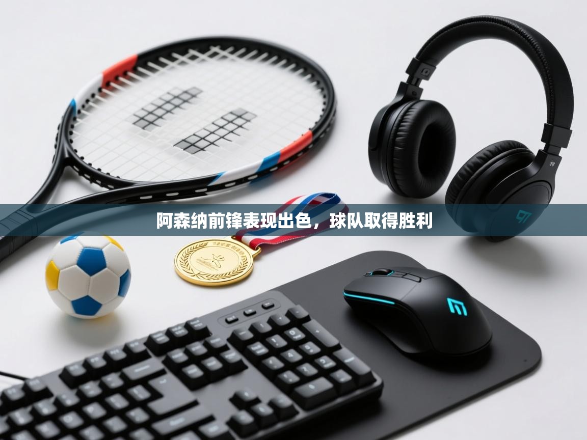 开云网页版-阿森纳前锋表现出色,球队取得胜利 第2张