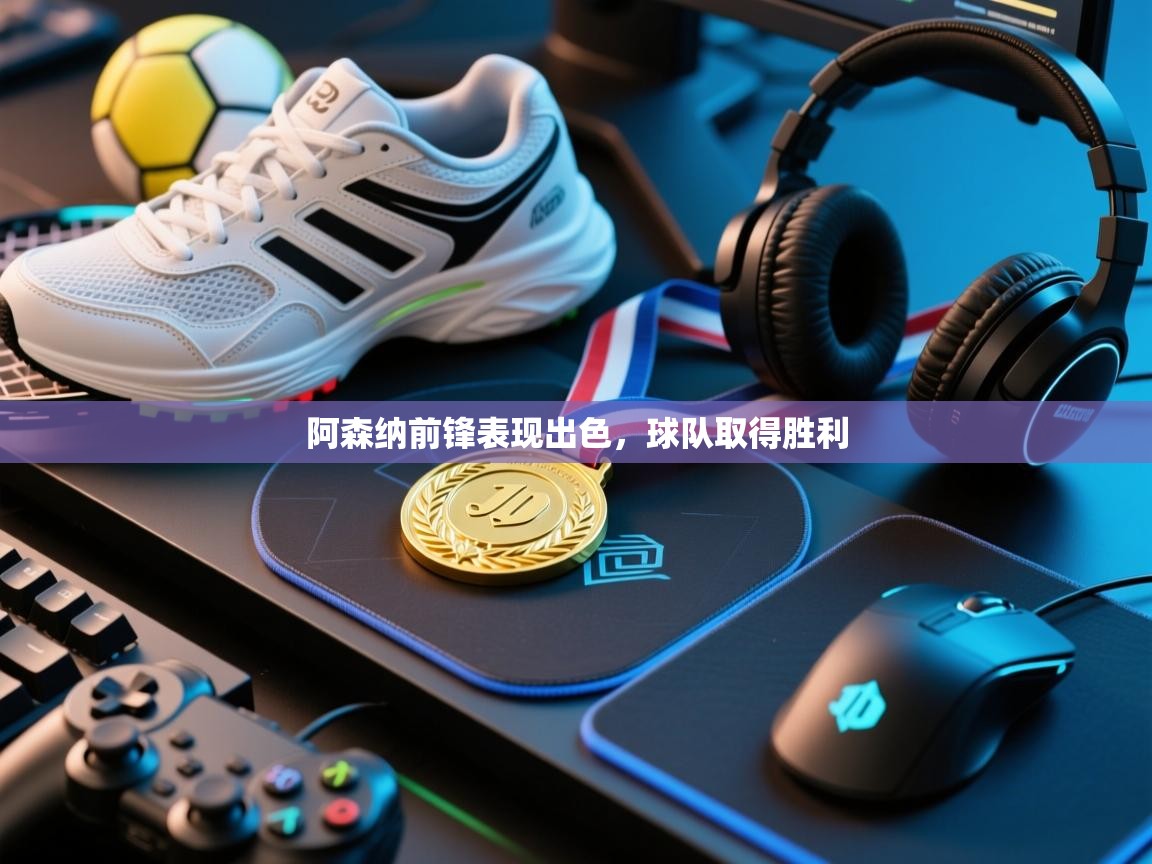 开云网页版-阿森纳前锋表现出色,球队取得胜利 第4张