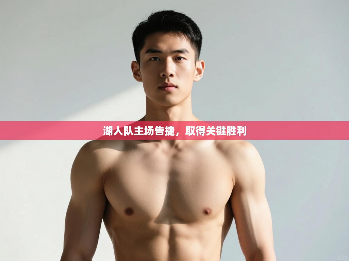 开云体育视频直播低延迟-湖人队主场告捷，取得关键胜利  第2张