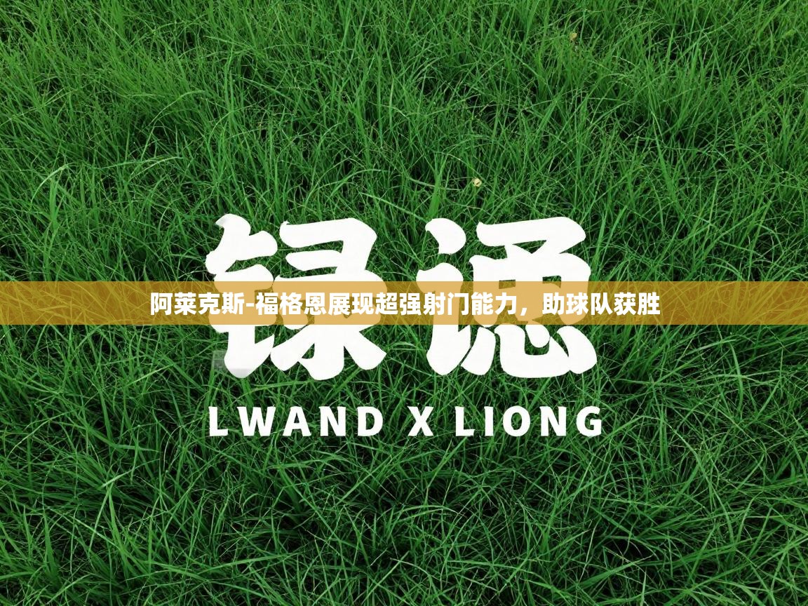 kaiyun体育入口-阿莱克斯-福格恩展现超强射门能力，助球队获胜  第1张