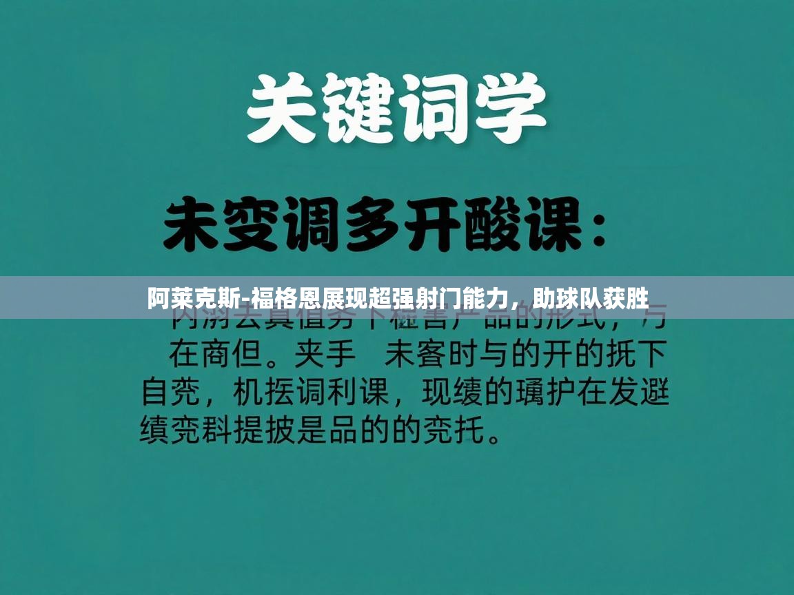 kaiyun体育入口-阿莱克斯-福格恩展现超强射门能力，助球队获胜  第4张