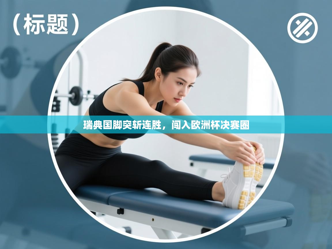 开云注册-瑞典国脚突斩连胜，闯入欧洲杯决赛圈  第3张